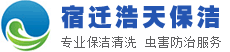 宿遷消毒殺菌公司、宿遷室內(nèi)消毒殺菌、宿遷保潔公司、宿遷殺蟲(chóng)公司、宿遷滅蟑公司、宿遷消殺公司、宿遷高空外墻清洗、宿遷地毯清洗、宿遷煙道清洗、宿遷開(kāi)荒保潔-宿遷浩天保潔服務(wù)有限公司