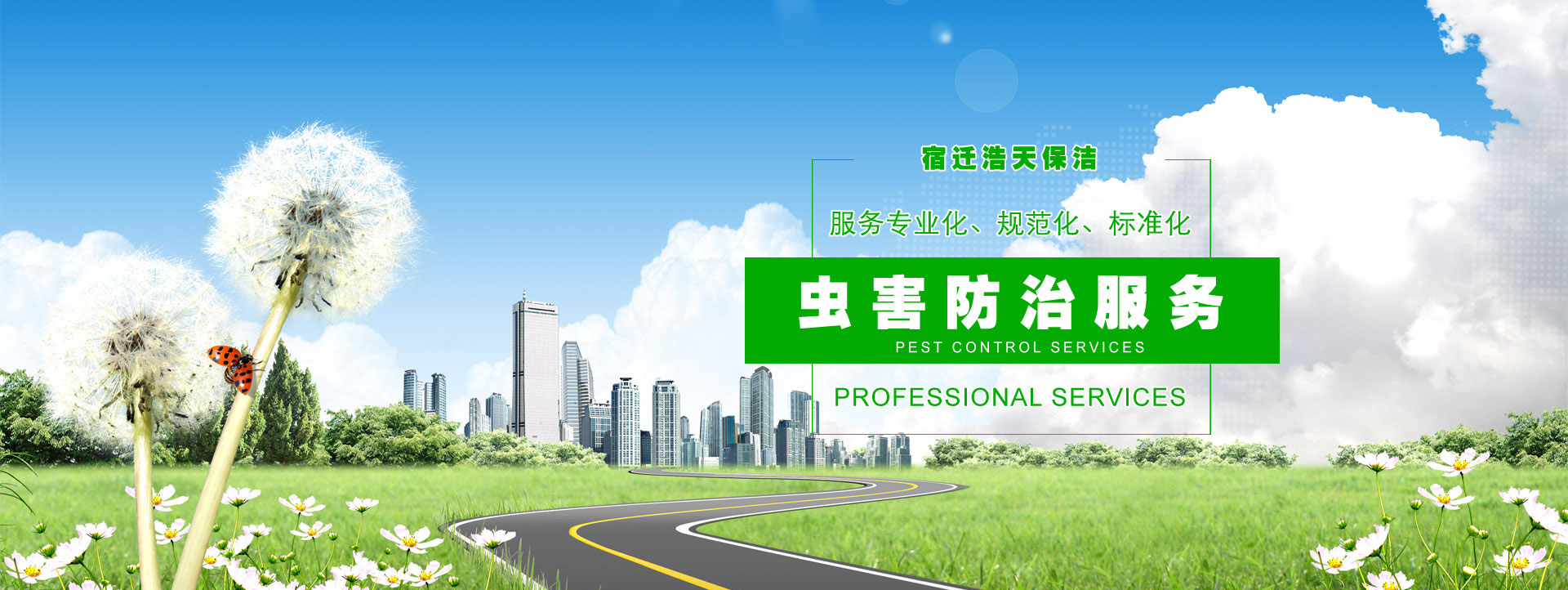 宿遷保潔公司，宿遷消殺公司，宿遷殺蟲(chóng)公司